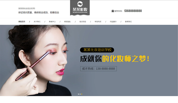 池州化妆培训机构公司通用响应式企业网站